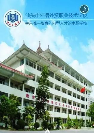 汕头市外语外贸职业技术学校-广东技校排名网