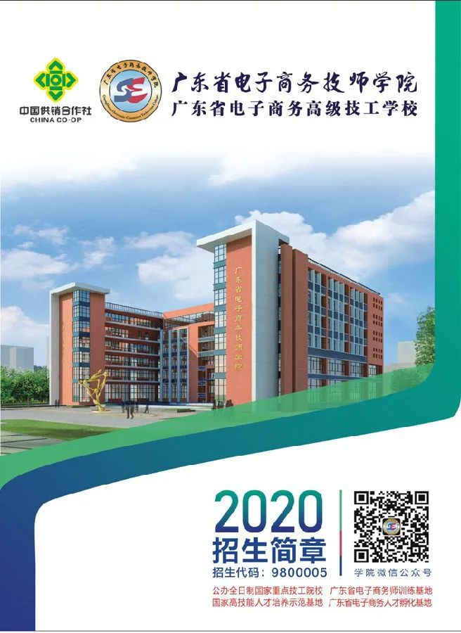 广东省电子商务技师学院2020年招生简章-广东技校排名网