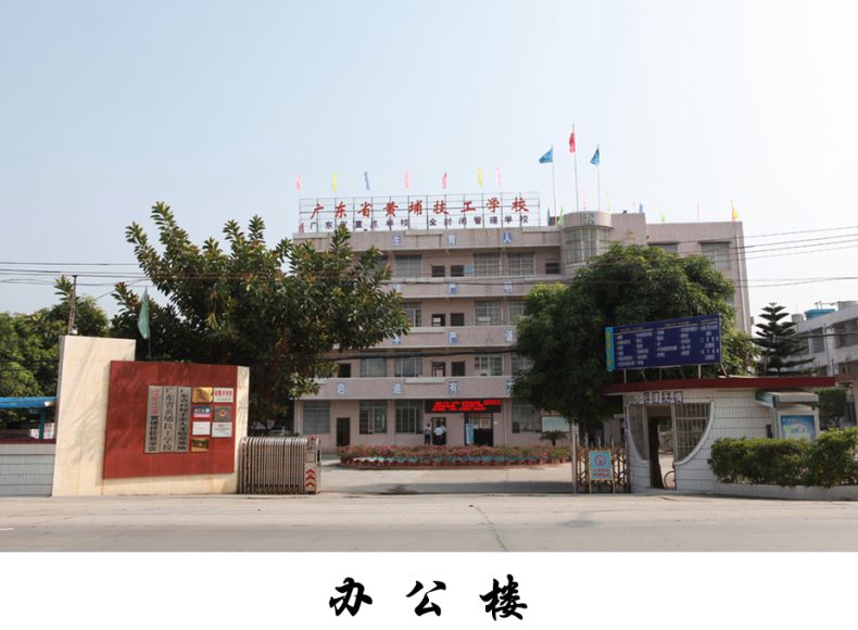 广东省黄埔技工学校地址在哪里-广东技校排名网